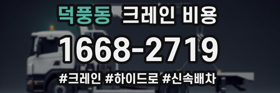 덕풍동 크레인 비용