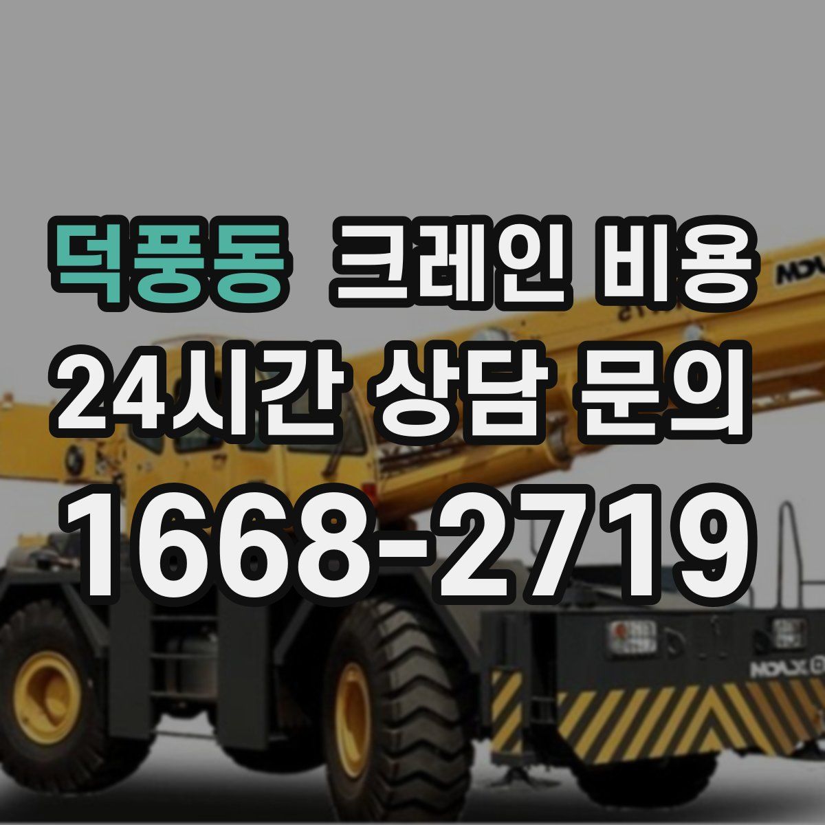덕풍동 크레인 비용