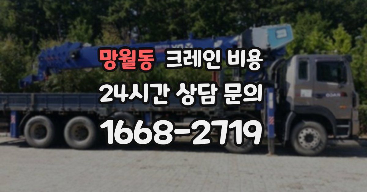 망월동 크레인 비용