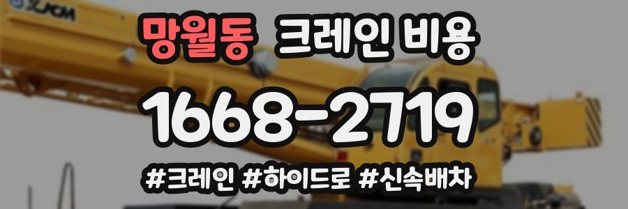 망월동 크레인 비용