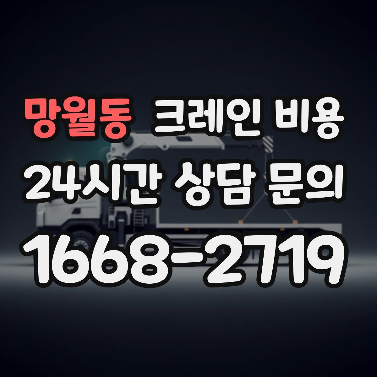 망월동 크레인 비용