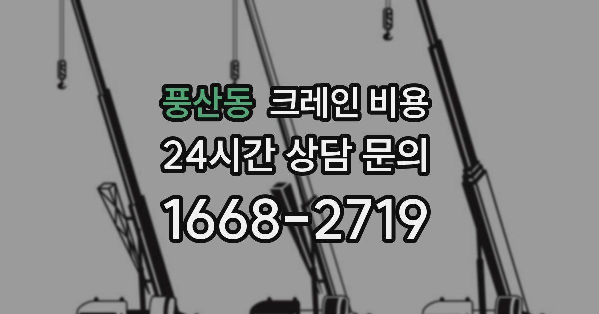 풍산동 크레인 비용