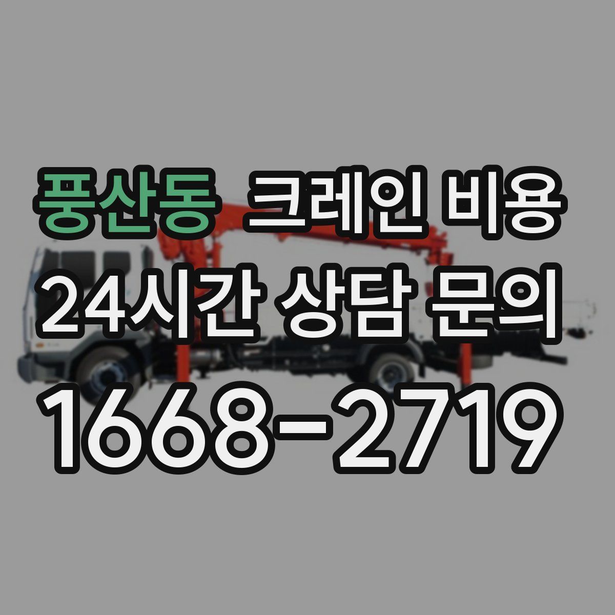 풍산동 크레인 비용