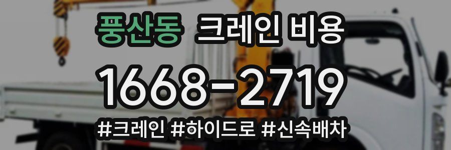 풍산동 크레인 비용
