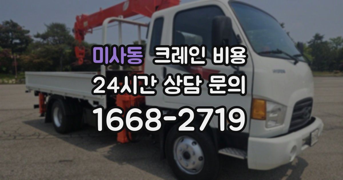 미사동 크레인 비용