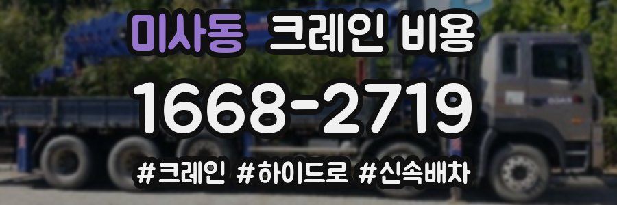 미사동 크레인 비용