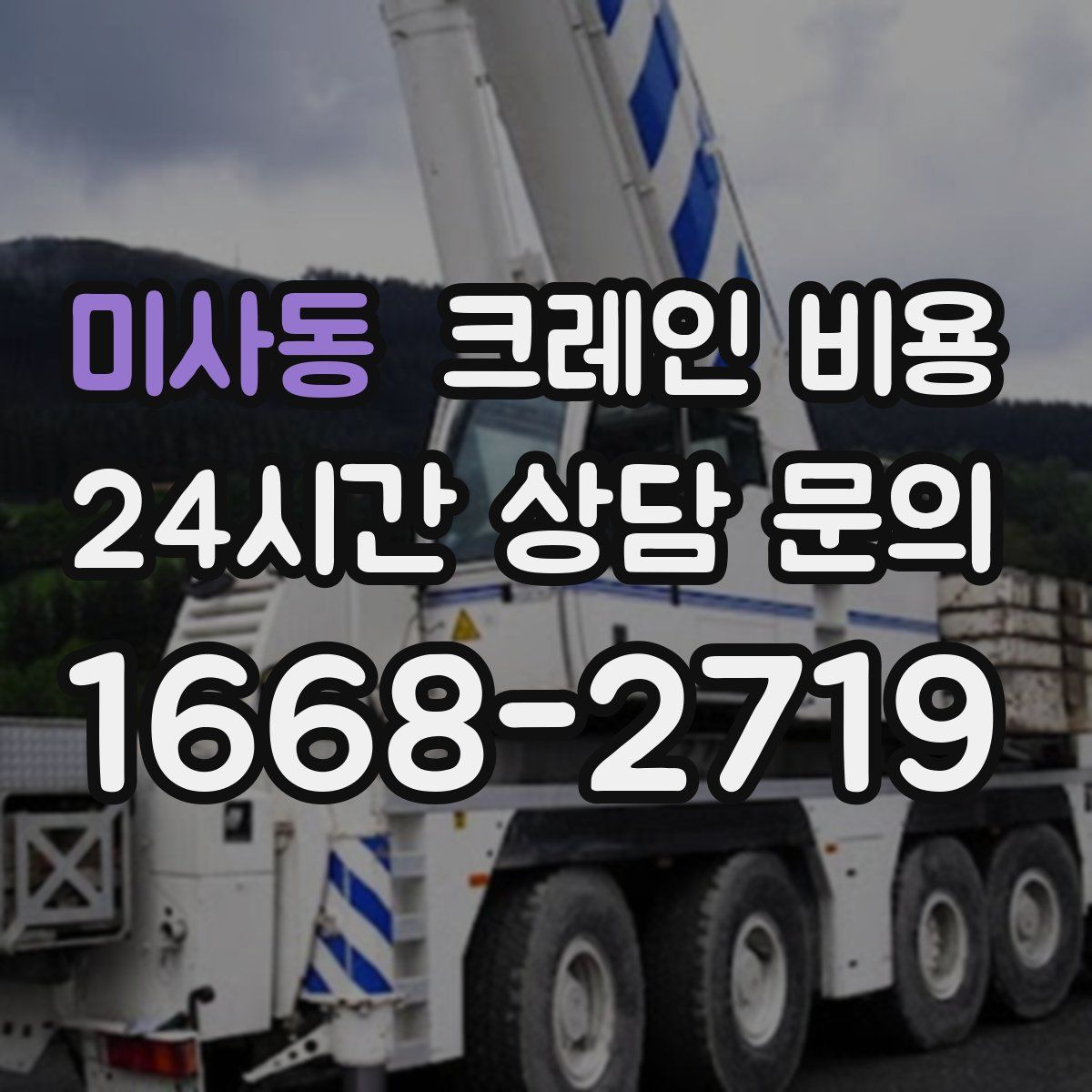 미사동 크레인 비용