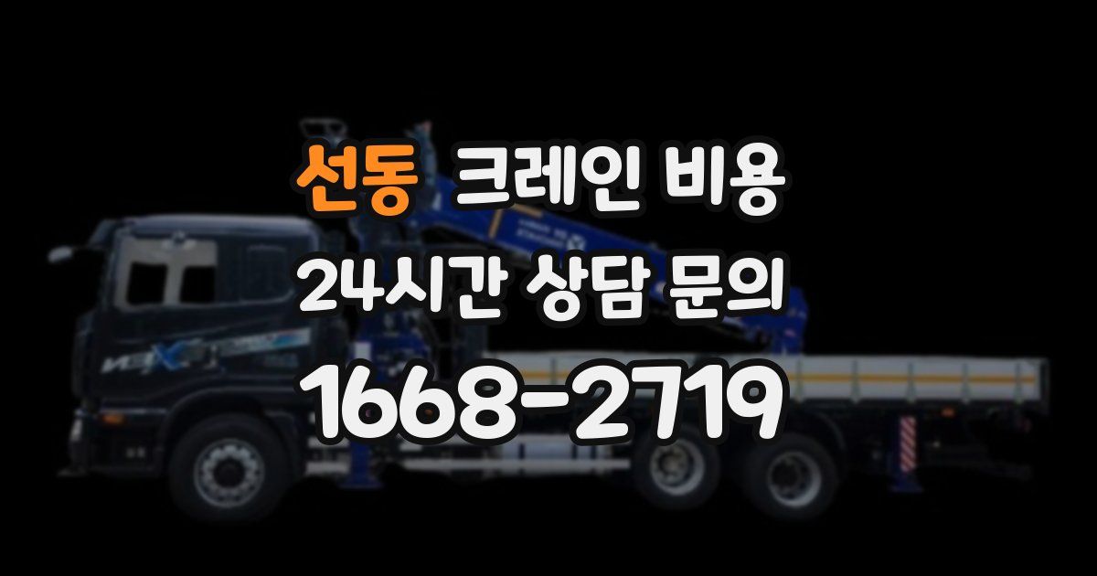 선동 크레인 비용