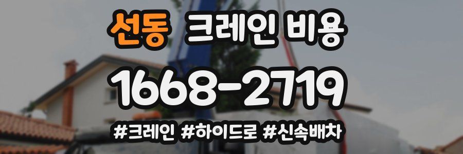 선동 크레인 비용