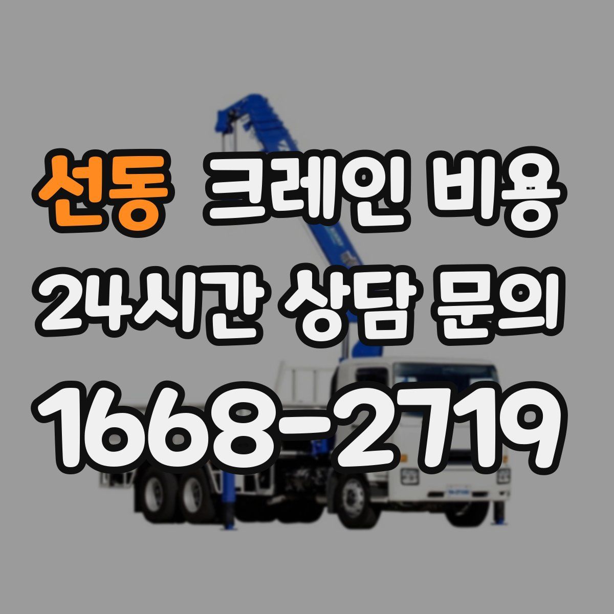 선동 크레인 비용