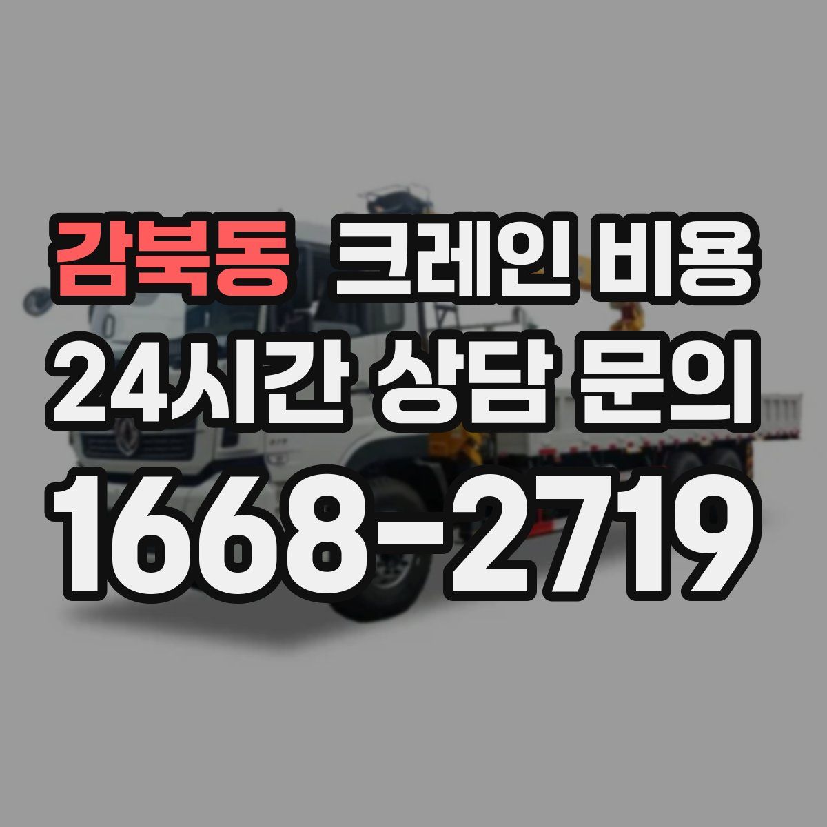 감북동 크레인 비용