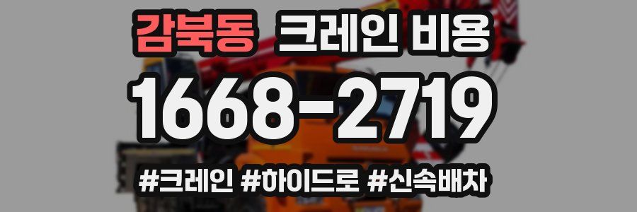 감북동 크레인 비용