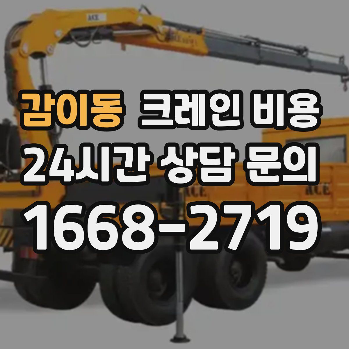 감이동 크레인 비용