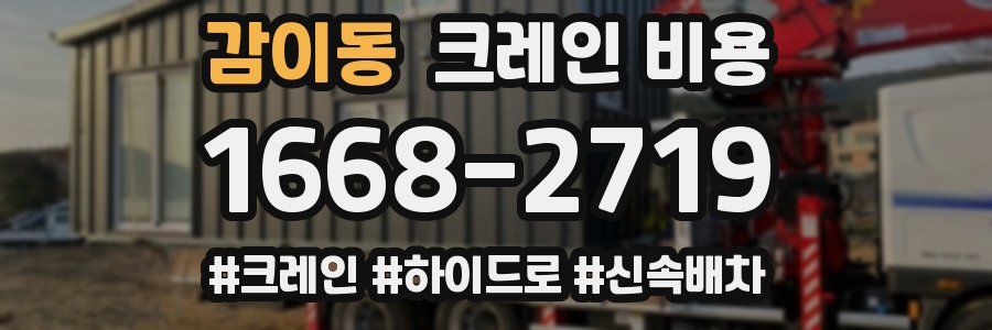 감이동 크레인 비용