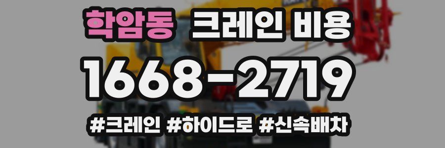 학암동 크레인 비용