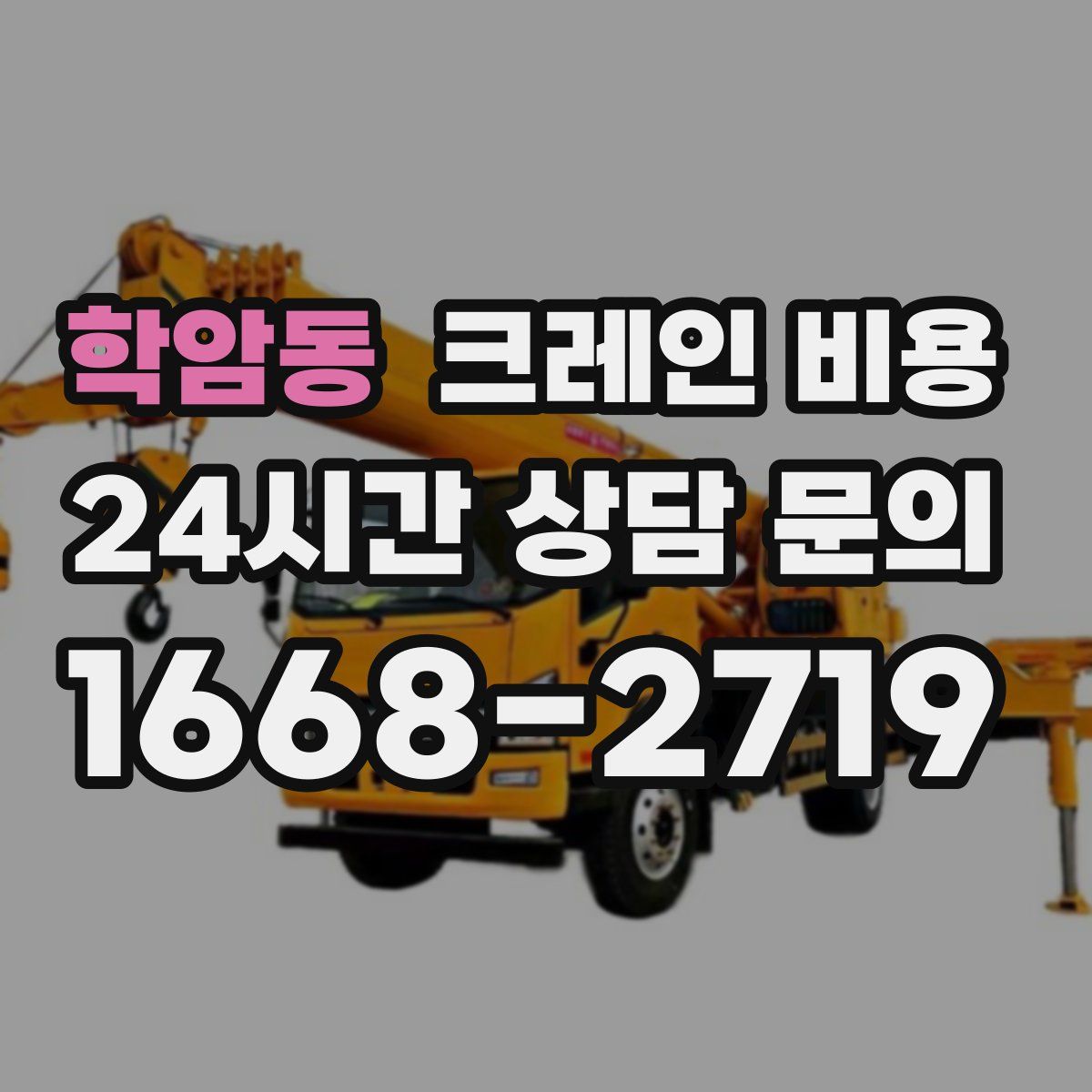 학암동 크레인 비용