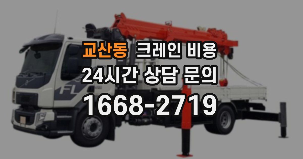 교산동 크레인 비용