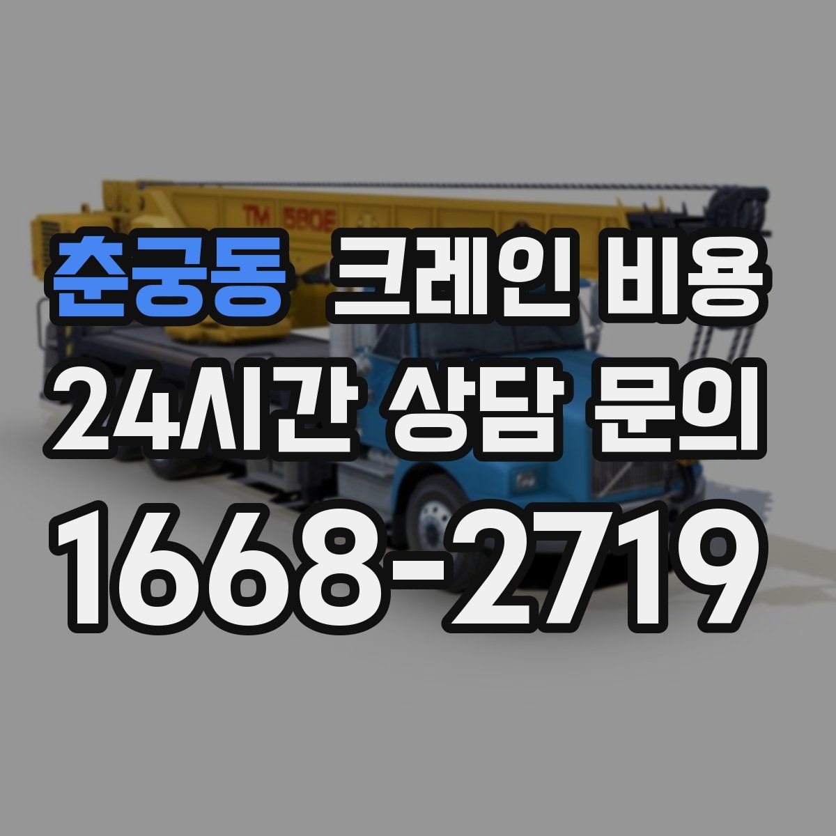 춘궁동 크레인 비용