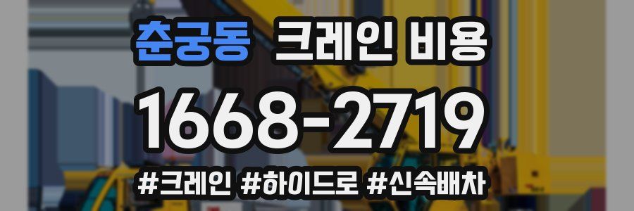 춘궁동 크레인 비용