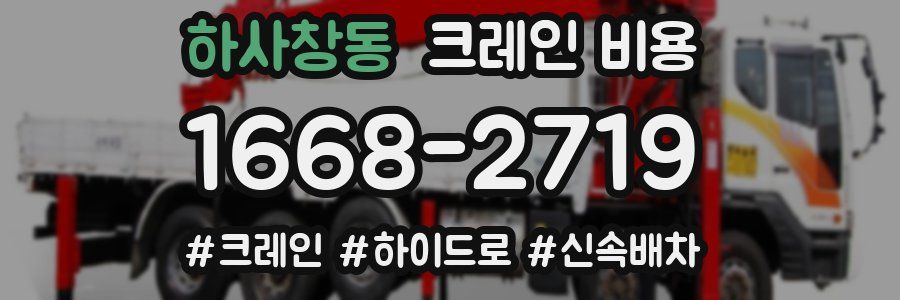 하사창동 크레인 비용