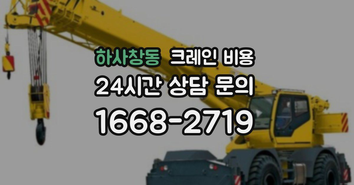 하사창동 크레인 비용