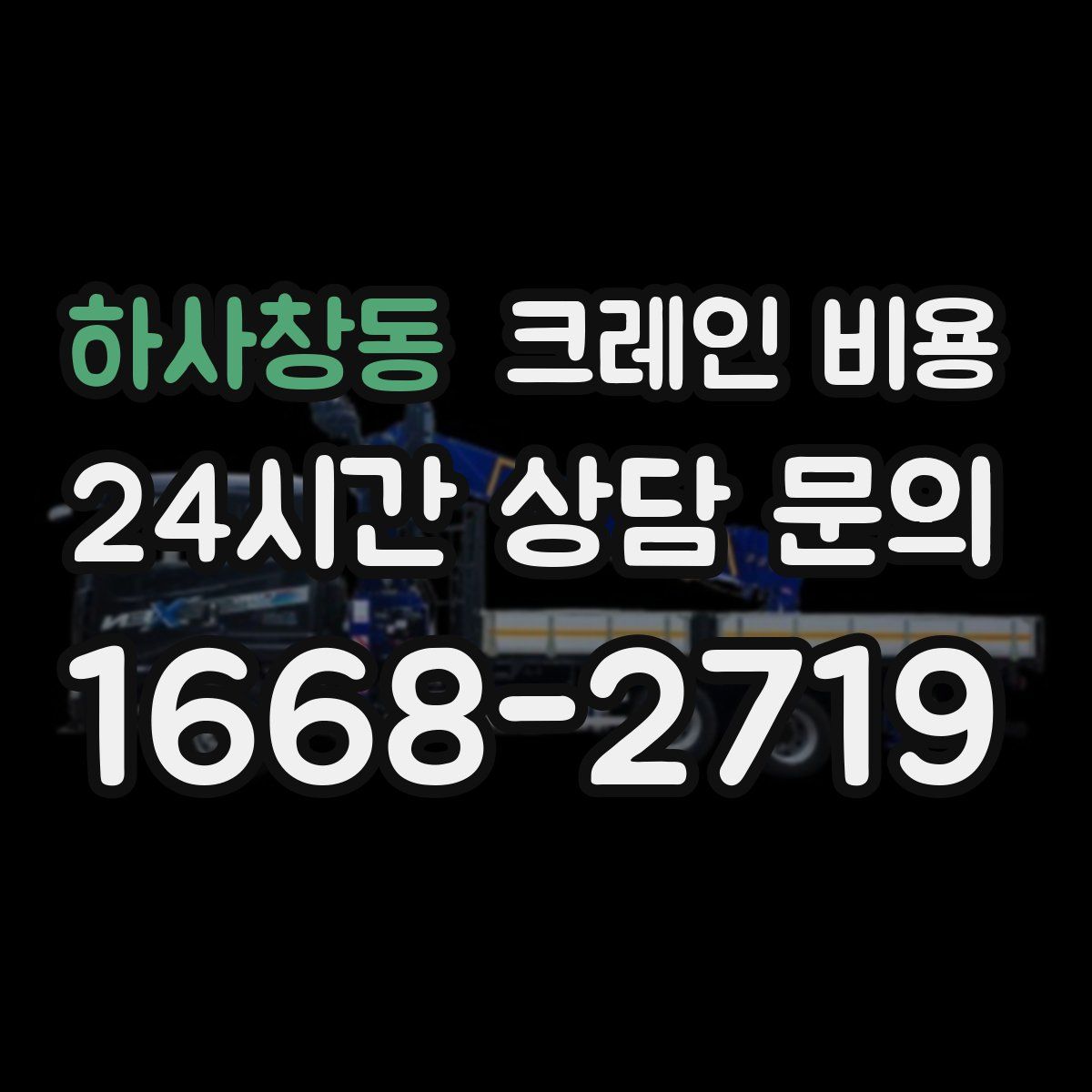하사창동 크레인 비용