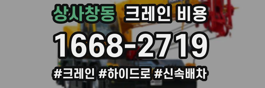 상사창동 크레인 비용