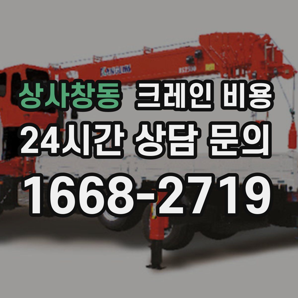 상사창동 크레인 비용