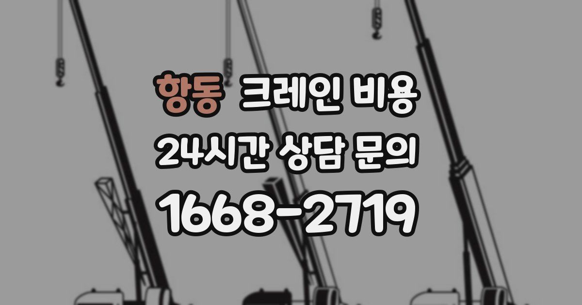 항동 크레인 비용