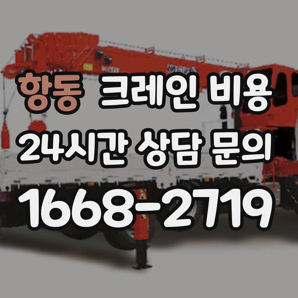 항동 크레인 비용