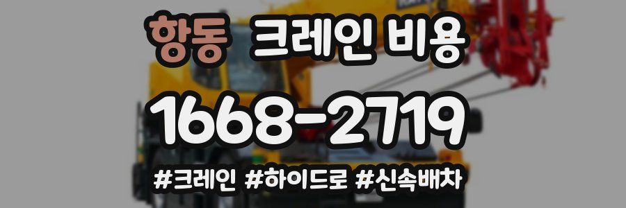 항동 크레인 비용