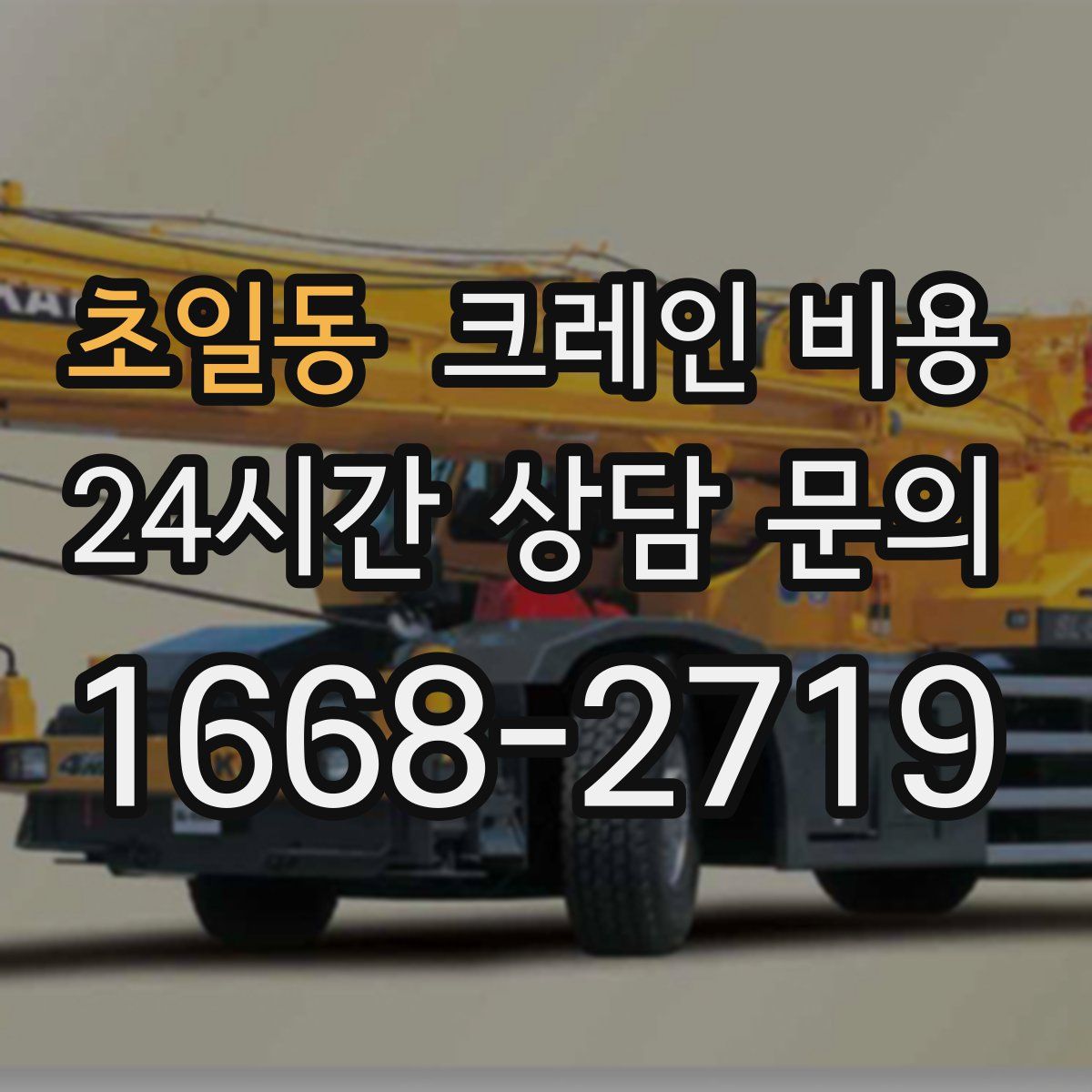 초일동 크레인 비용