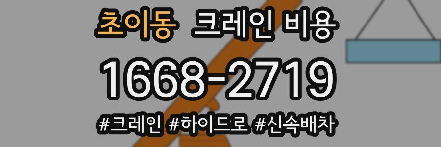 초이동 크레인 비용
