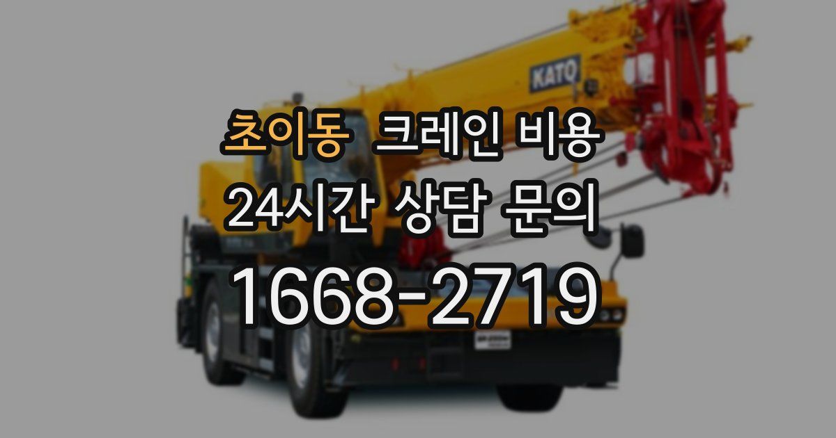 초이동 크레인 비용