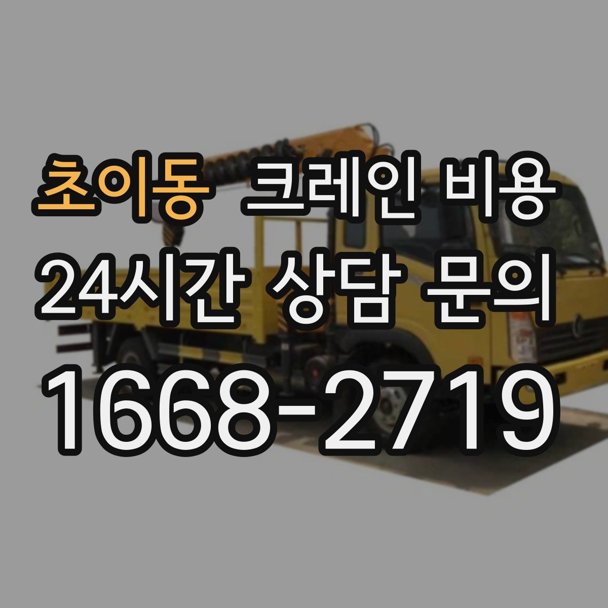 초이동 크레인 비용