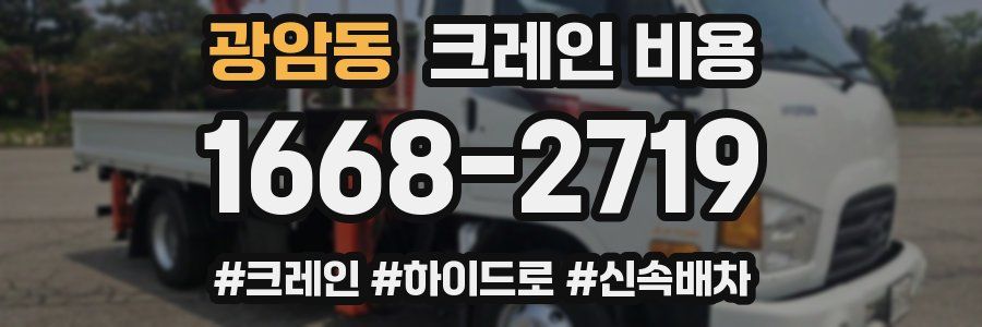 광암동 크레인 비용