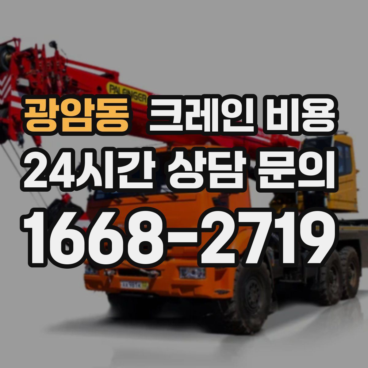 광암동 크레인 비용