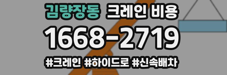 김량장동 크레인 비용