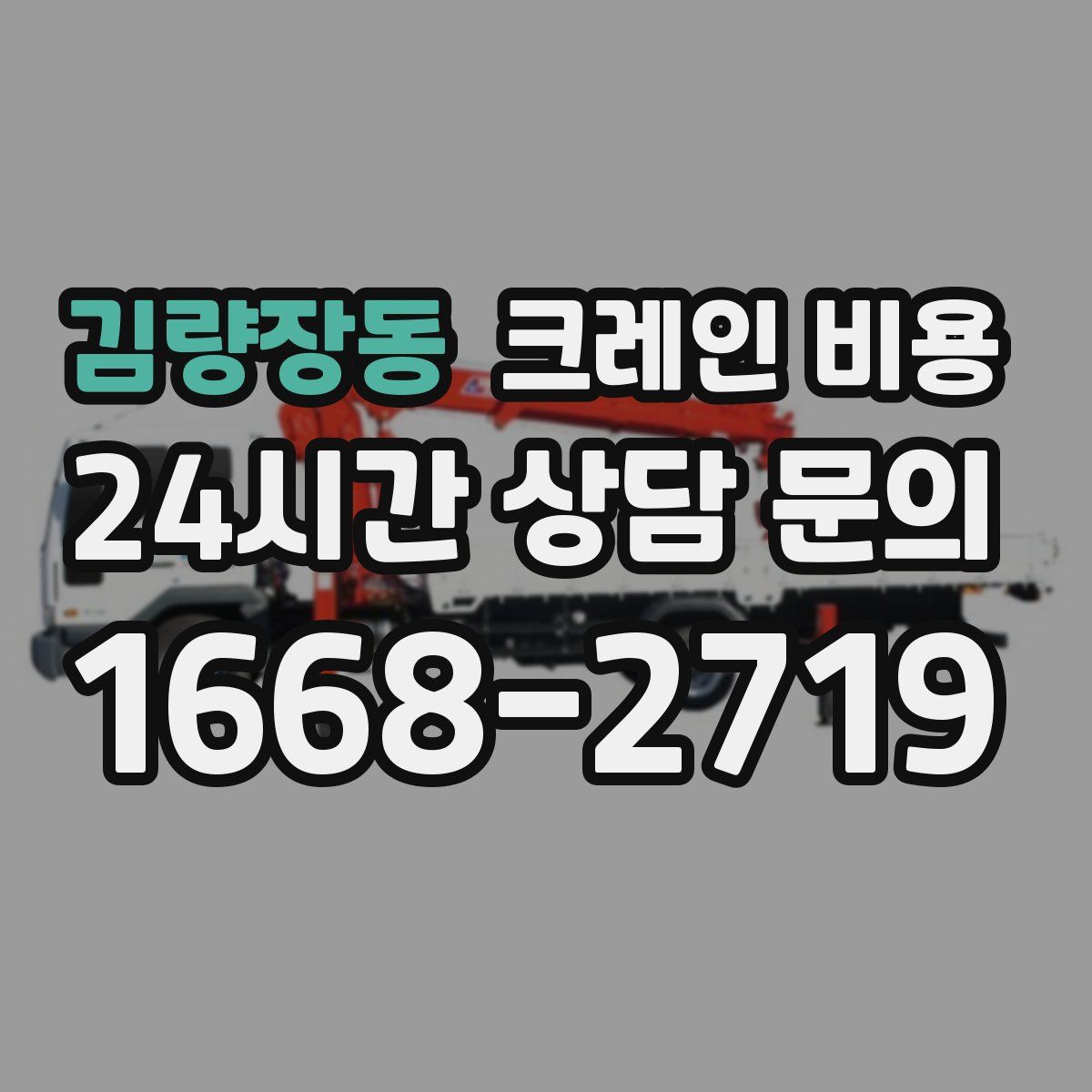 김량장동 크레인 비용