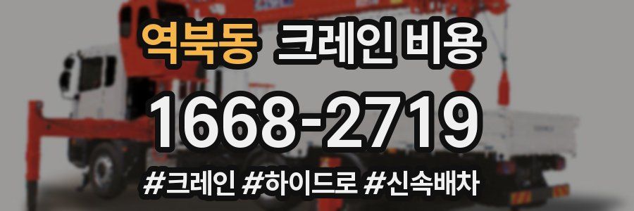 역북동 크레인 비용