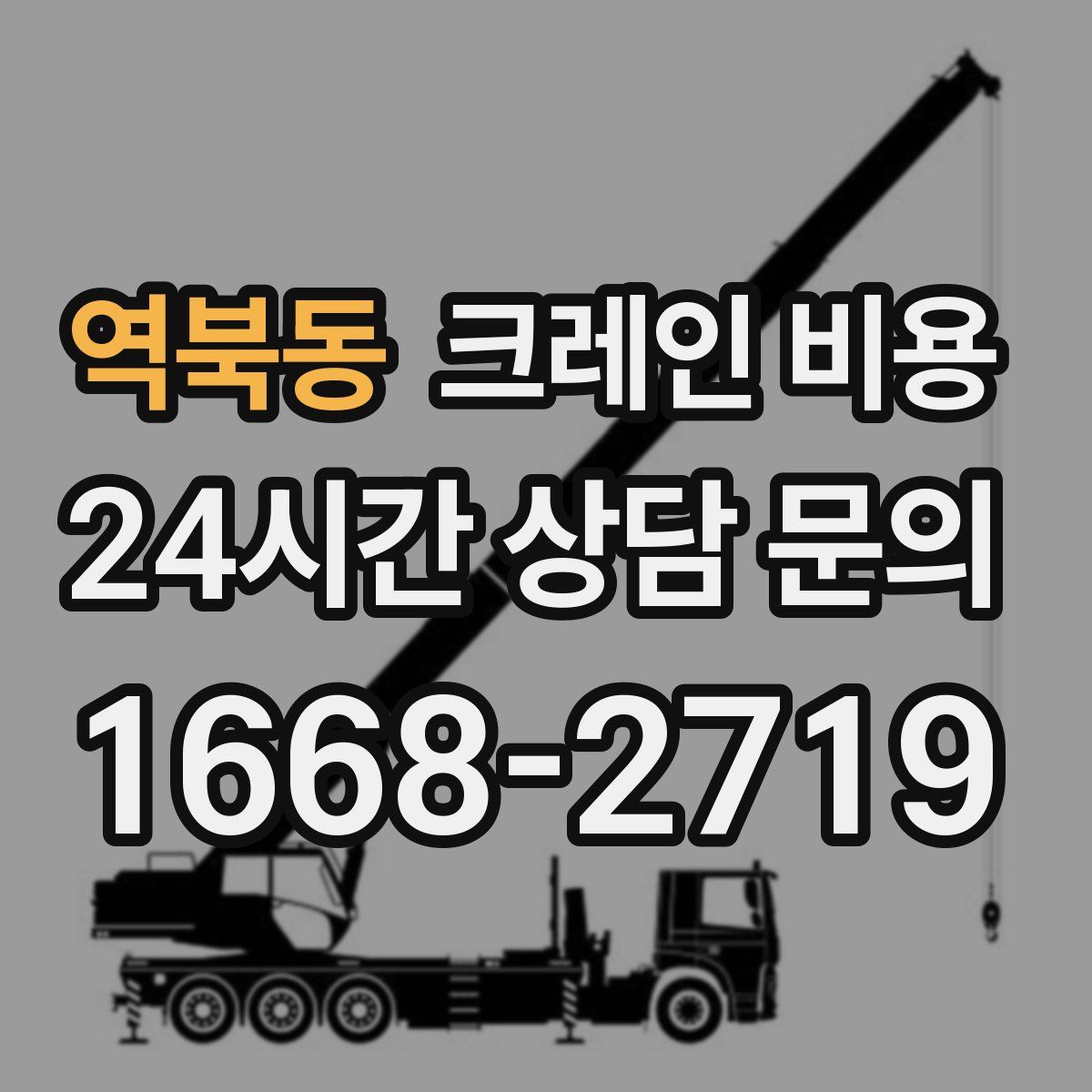 역북동 크레인 비용