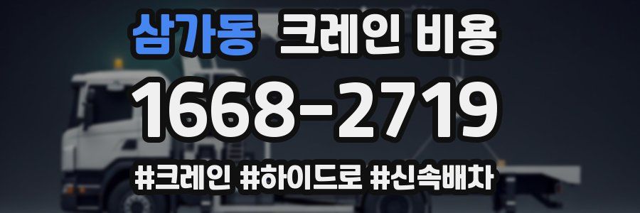 삼가동 크레인 비용