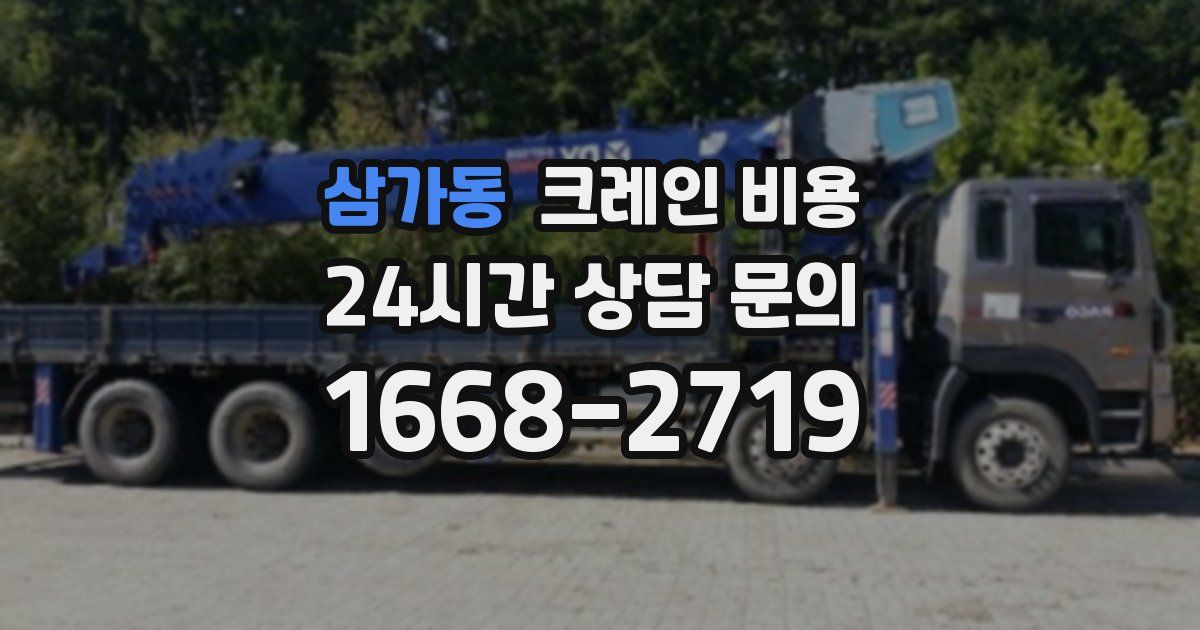 삼가동 크레인 비용