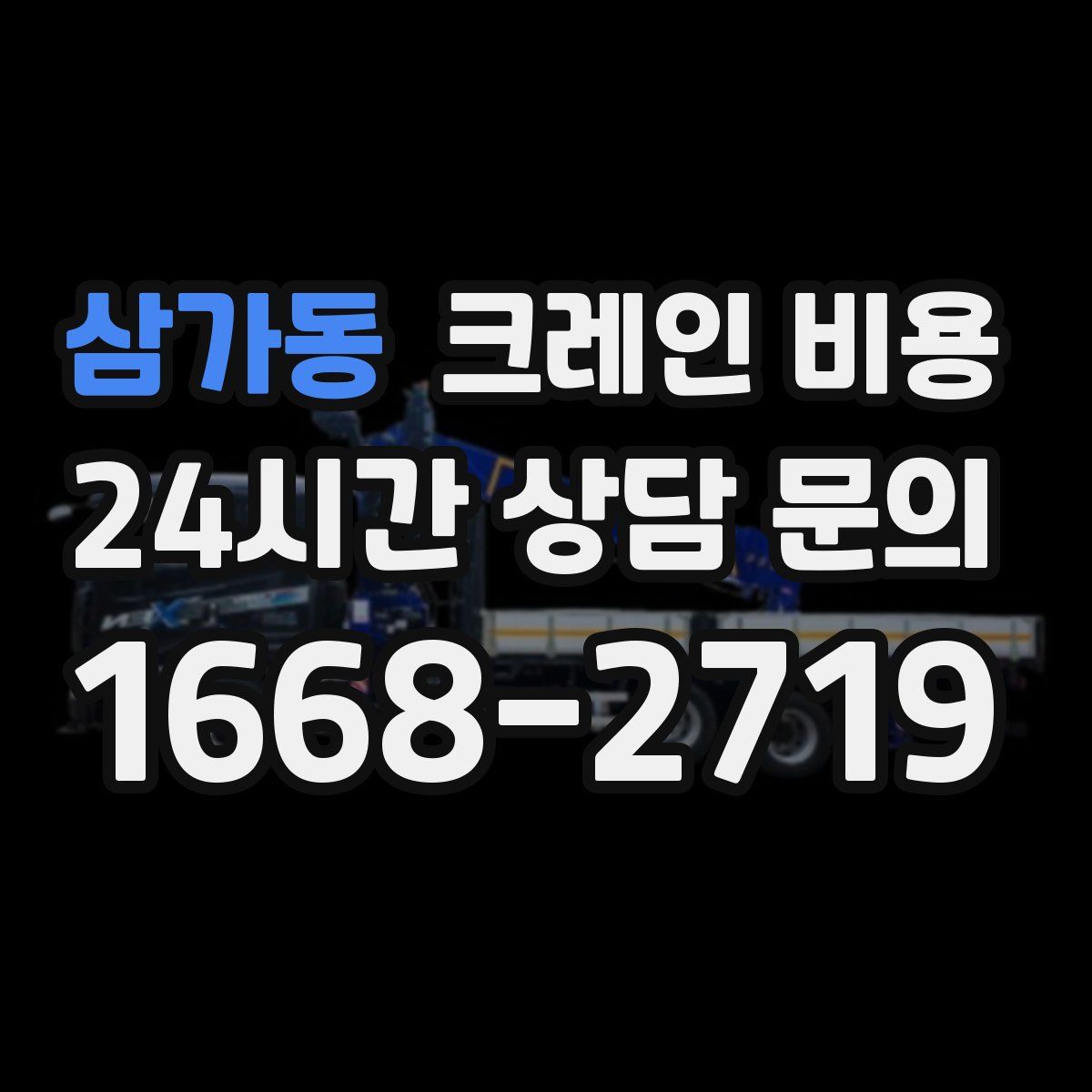 삼가동 크레인 비용