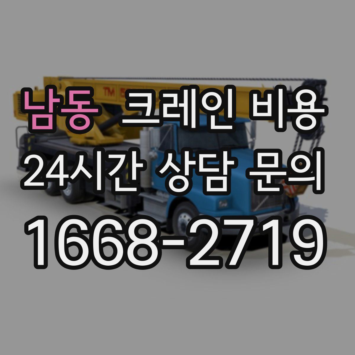 남동 크레인 비용