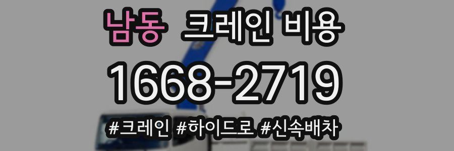 남동 크레인 비용