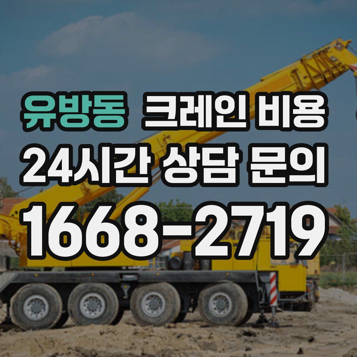 유방동 크레인 비용