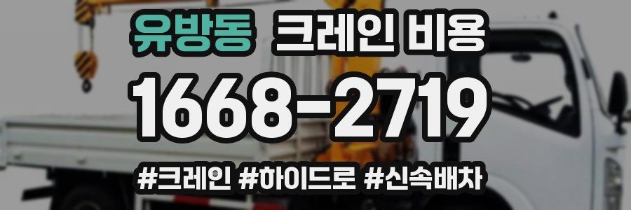 유방동 크레인 비용