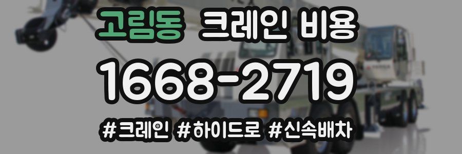 고림동 크레인 비용