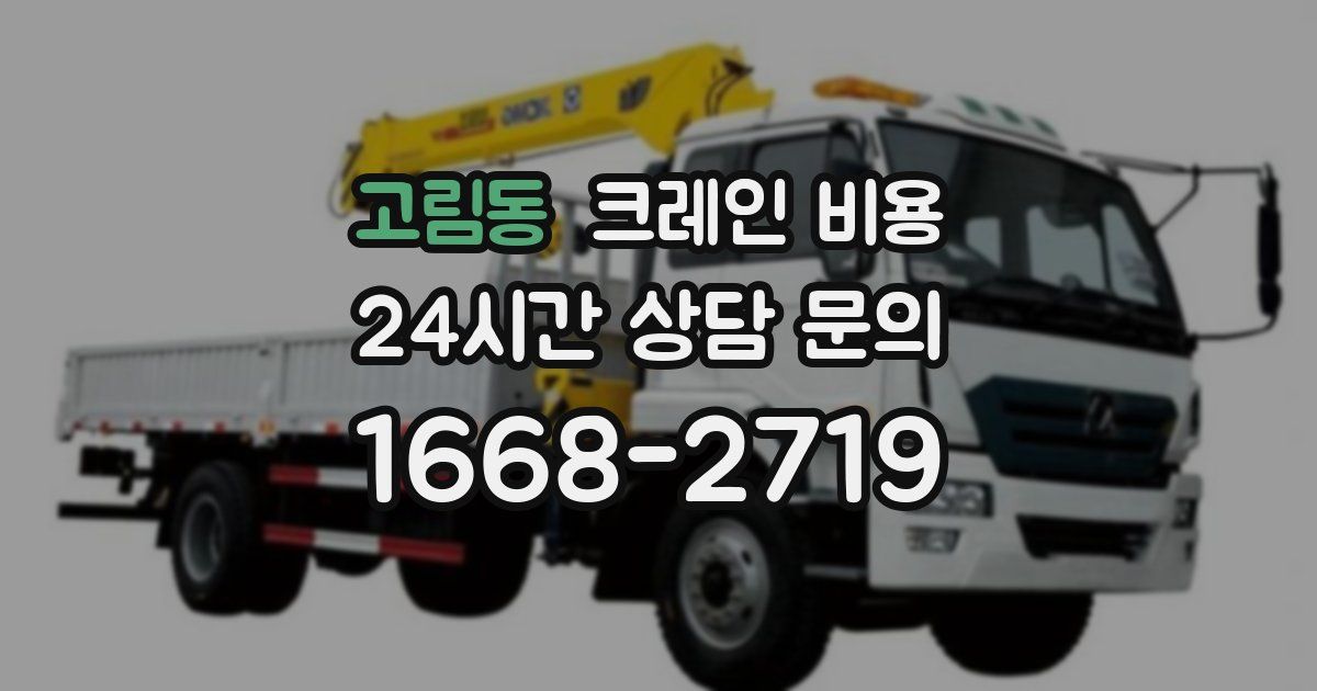 고림동 크레인 비용